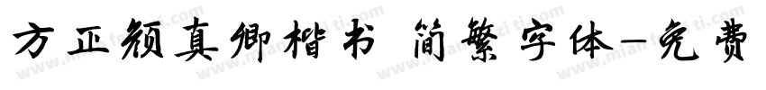 方正颜真卿楷书 简繁字体字体转换